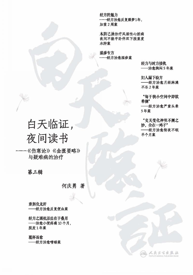 白天临证，夜间读书——《伤寒论》《金匮要略》与 疑难病的治疗