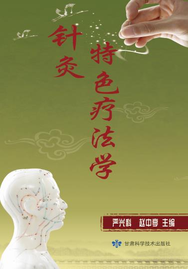 针灸特色疗法学