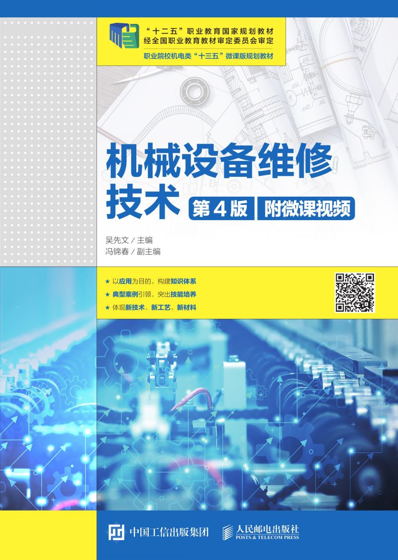 机械设备维修技术（第4版）（附微课视频）