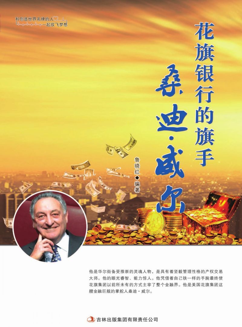 花旗银行的旗手桑迪·威尔