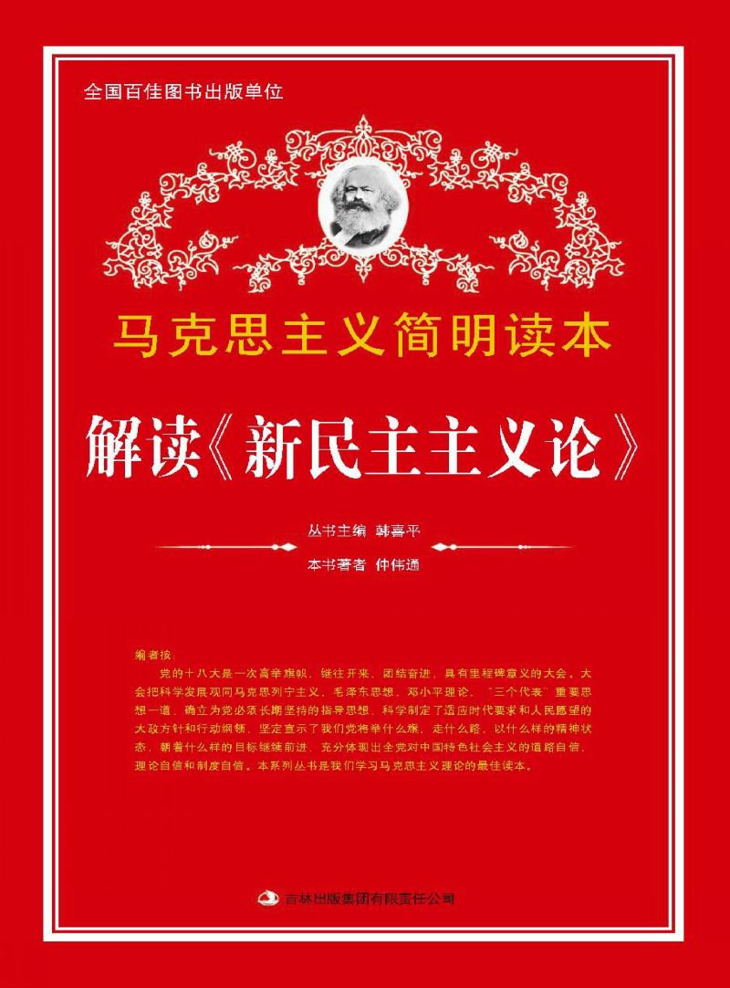 解读《新民主主义论》