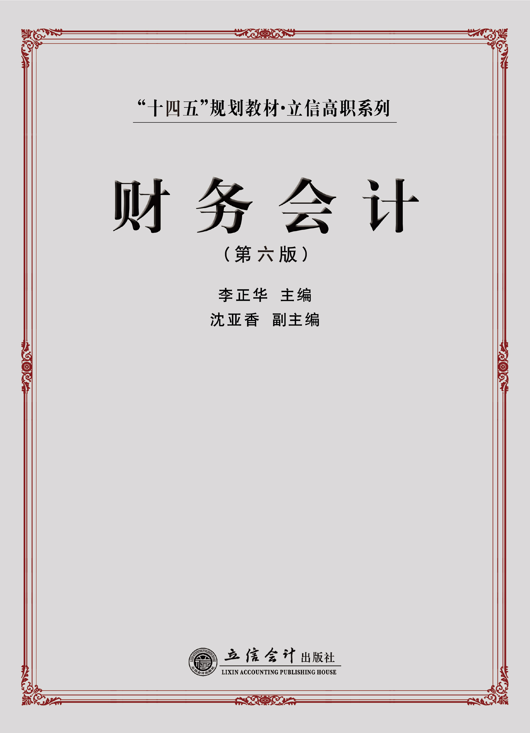 财务会计（第六版）