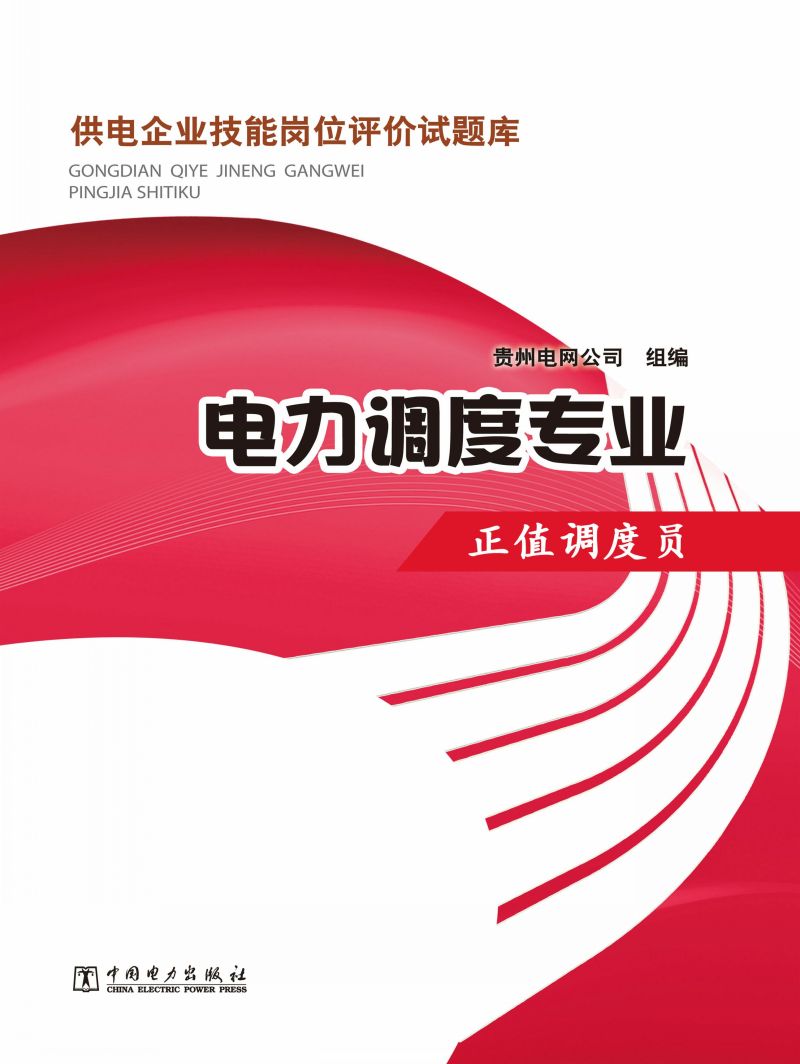 电力调度专业·正值调度员