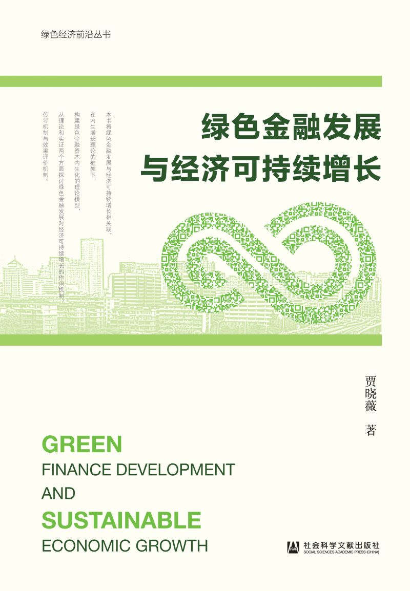 绿色金融发展与经济可持续增长