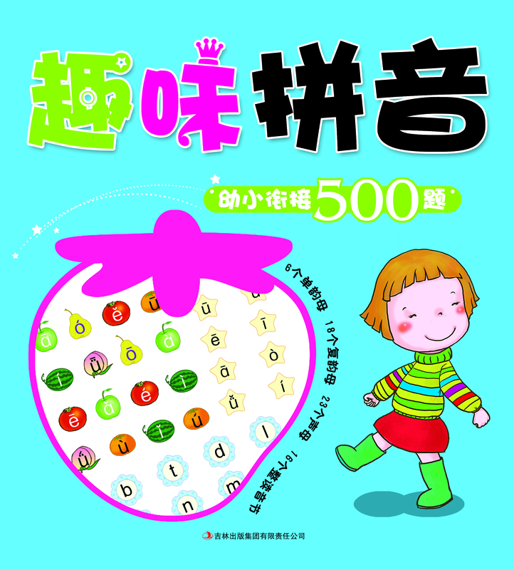 幼小衔接500题(趣味拼音)