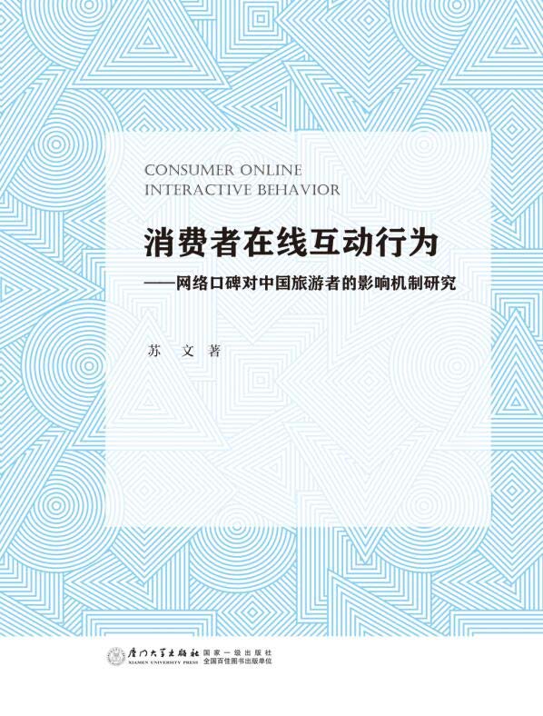 消费者在线互动行为：网络口碑对中国旅游者的影响机制研究