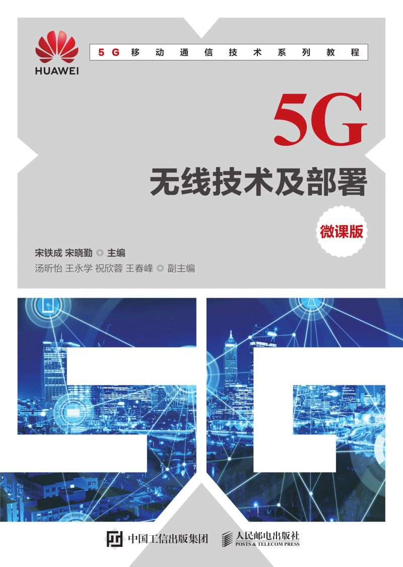 5G无线技术及部署（微课版）