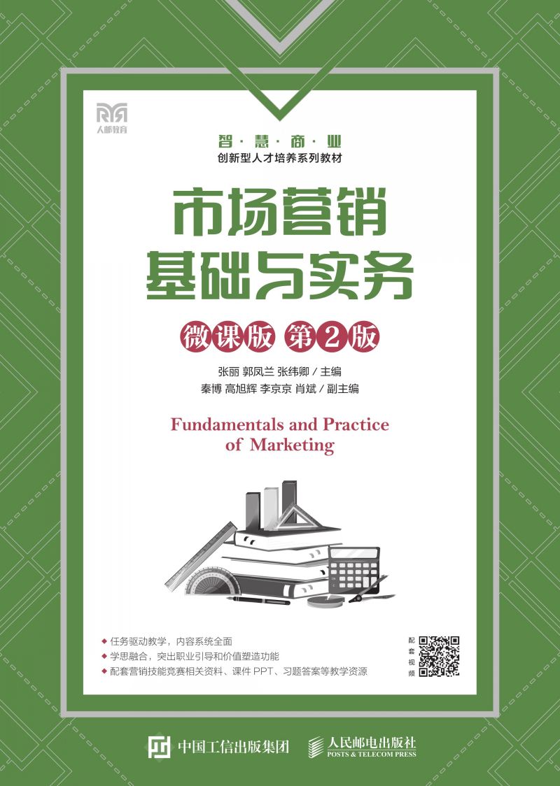 市场营销基础与实务（微课版 第2版）