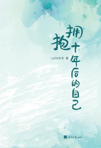 拥抱十年后的自己