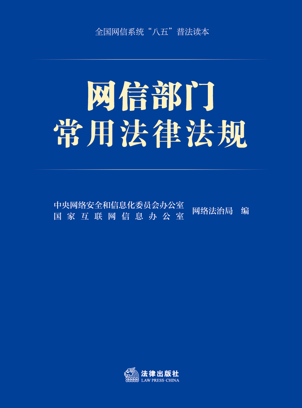 网信部门常用法律法规