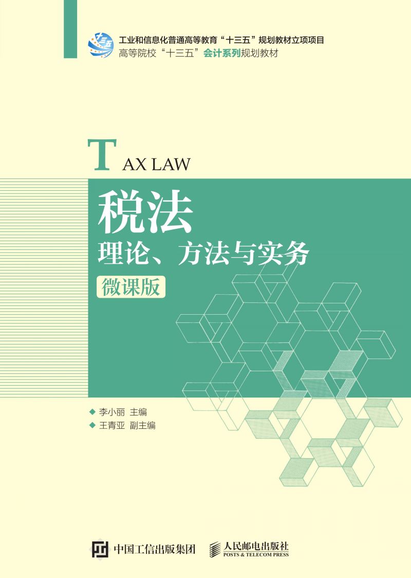 税法：理论、方法与实务（微课版）