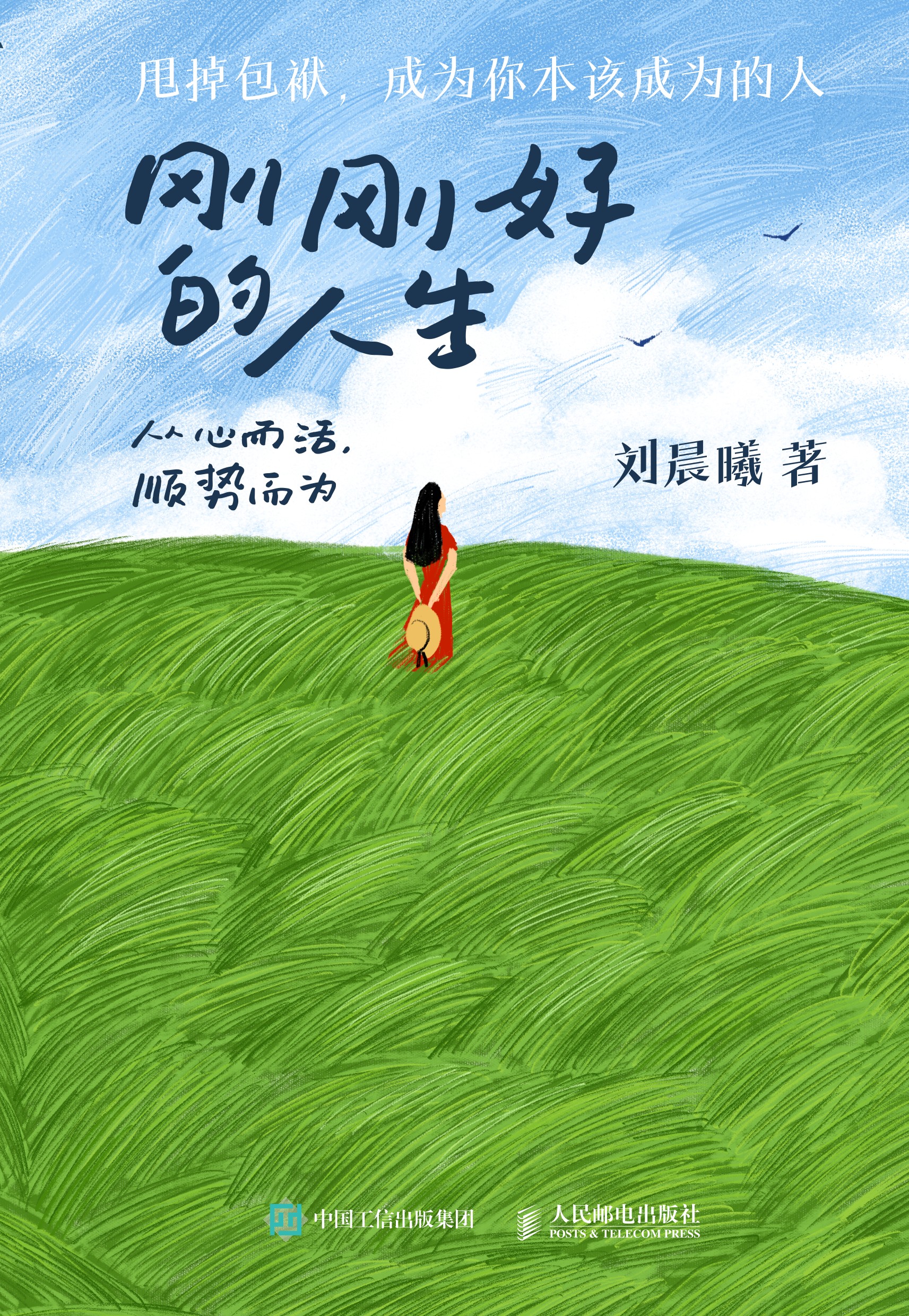 刚刚好的人生：从心而活，顺势而为