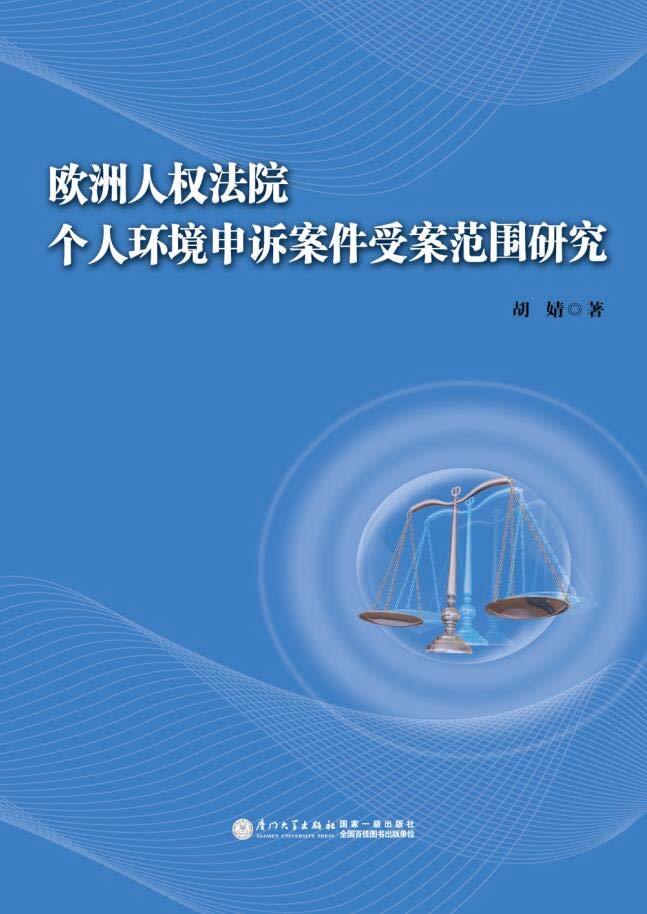 欧洲人权法院个人环境申诉案件受案范围研究