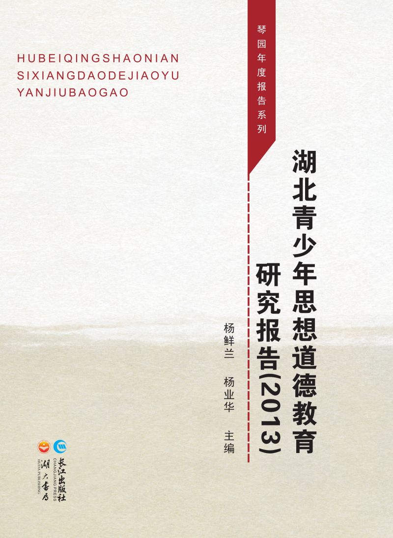 湖北青少年思想道德教育研究报告（2013）