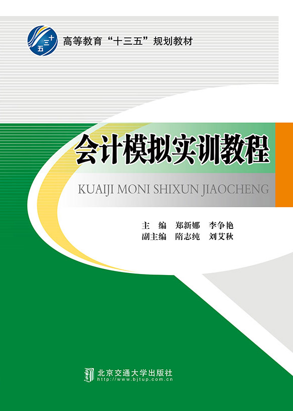 会计模拟实训教程