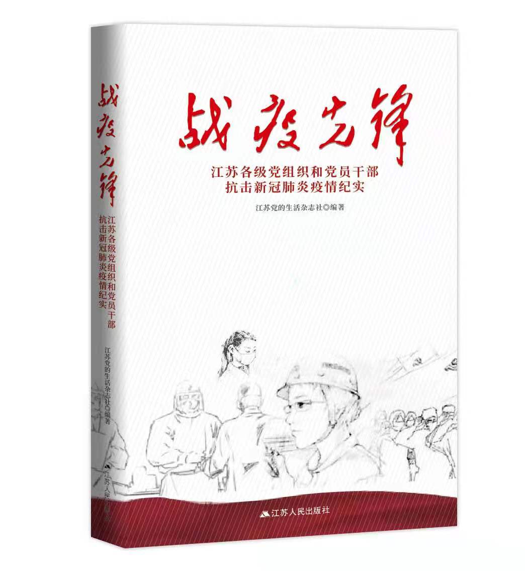 战疫先锋：江苏党组织和党员干部抗击新冠肺炎疫情纪实