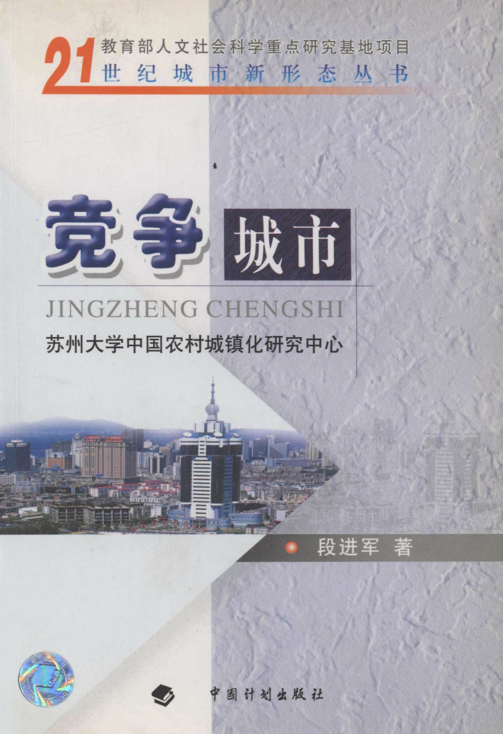 21世纪城市新形态丛书.竞争城市