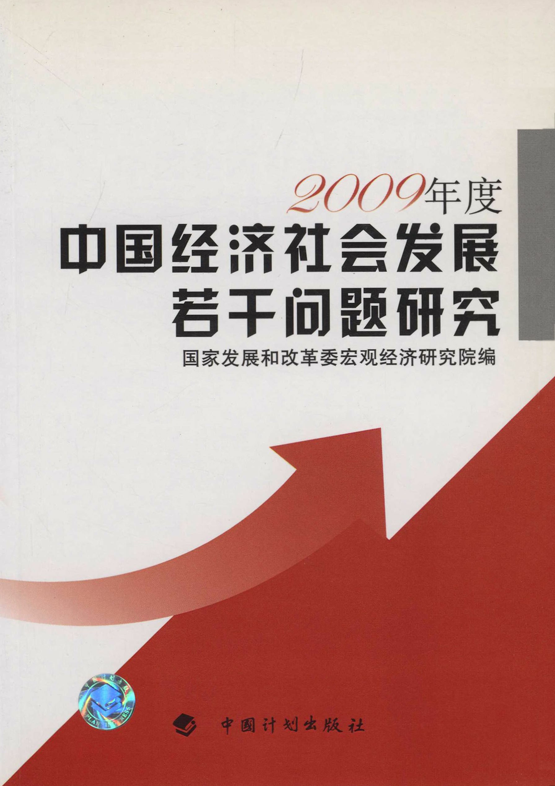 中国经济社会发展若干问题研究.2009年度
