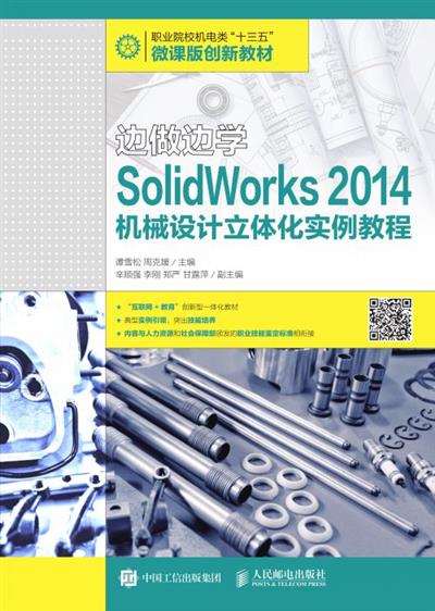 边做边学——SolidWorks 2014机械设计立体化实例教程