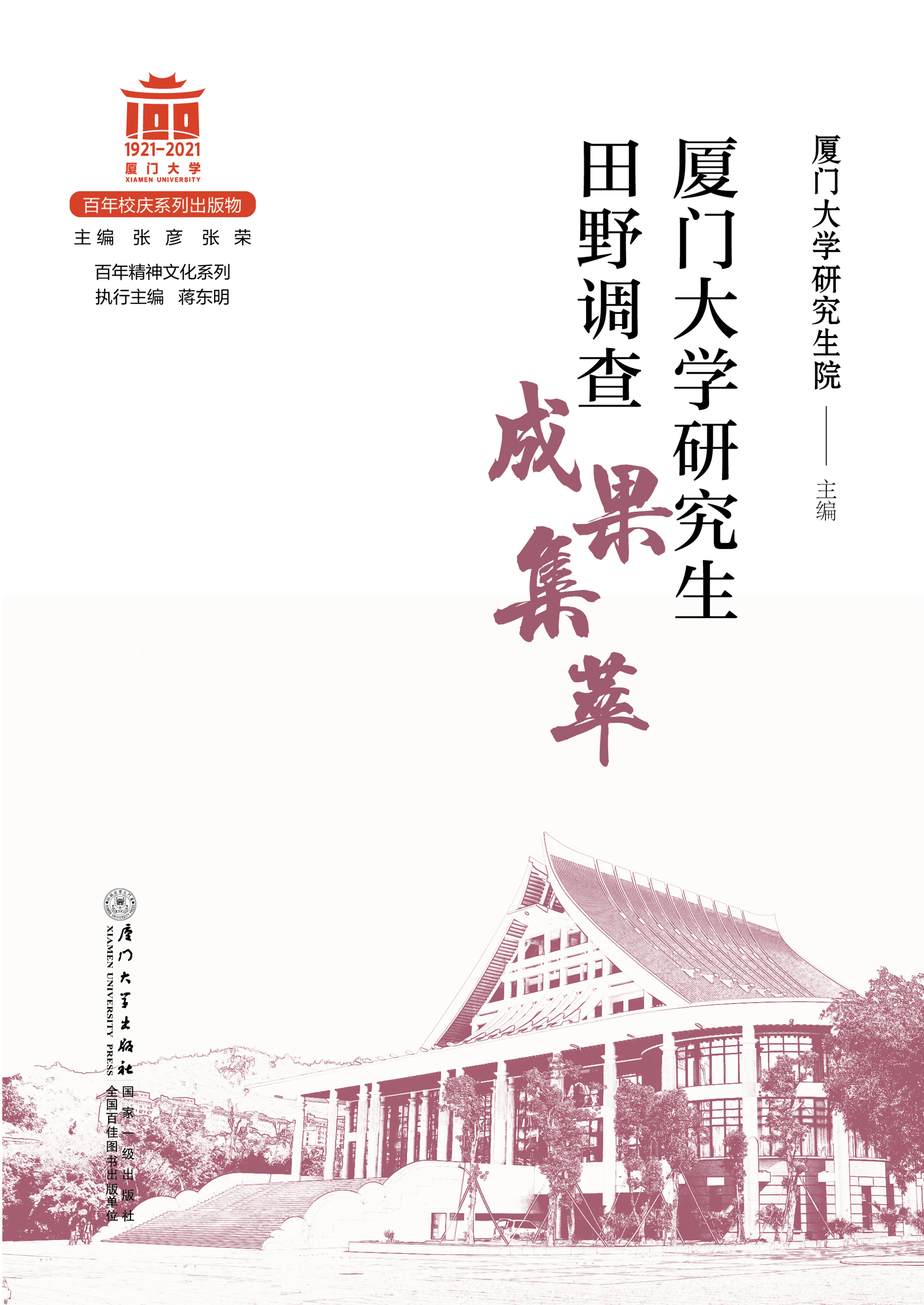 厦门大学研究生田野调查成果集萃