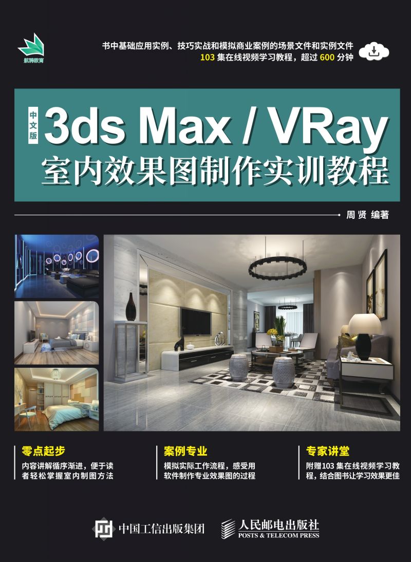 中文版3ds Max/VRay室内效果图制作实训教程
