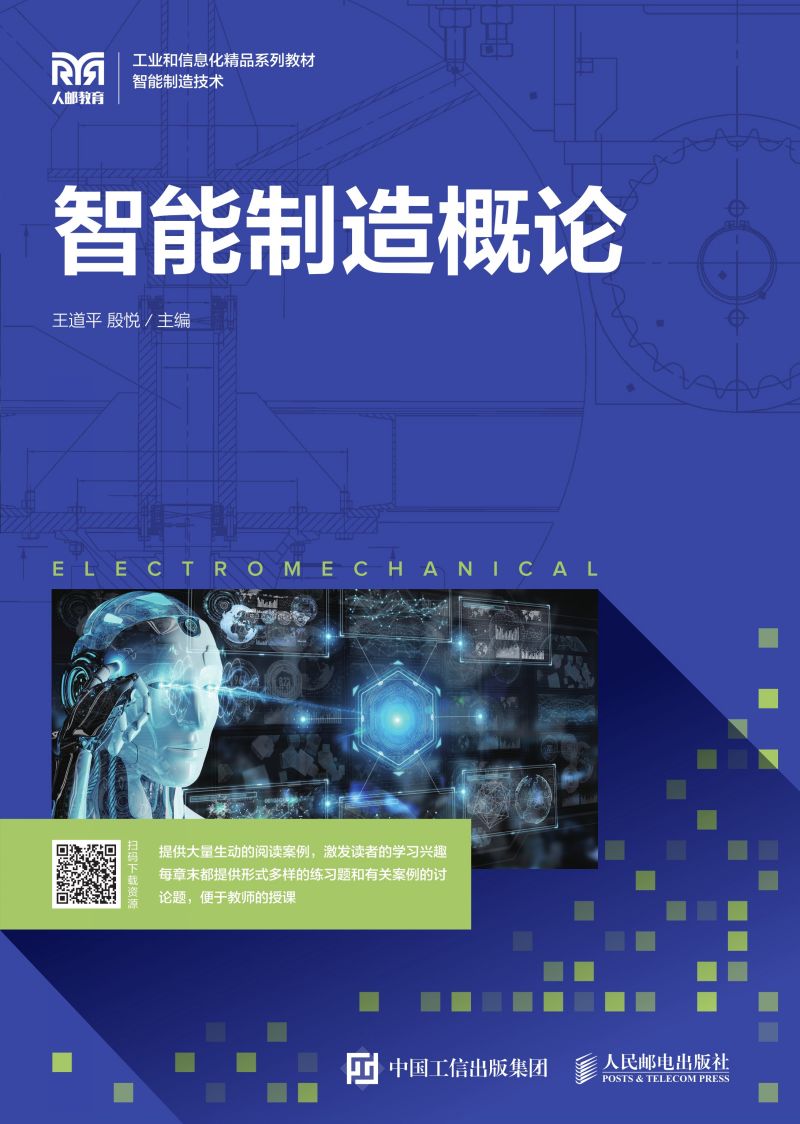 智能制造概论