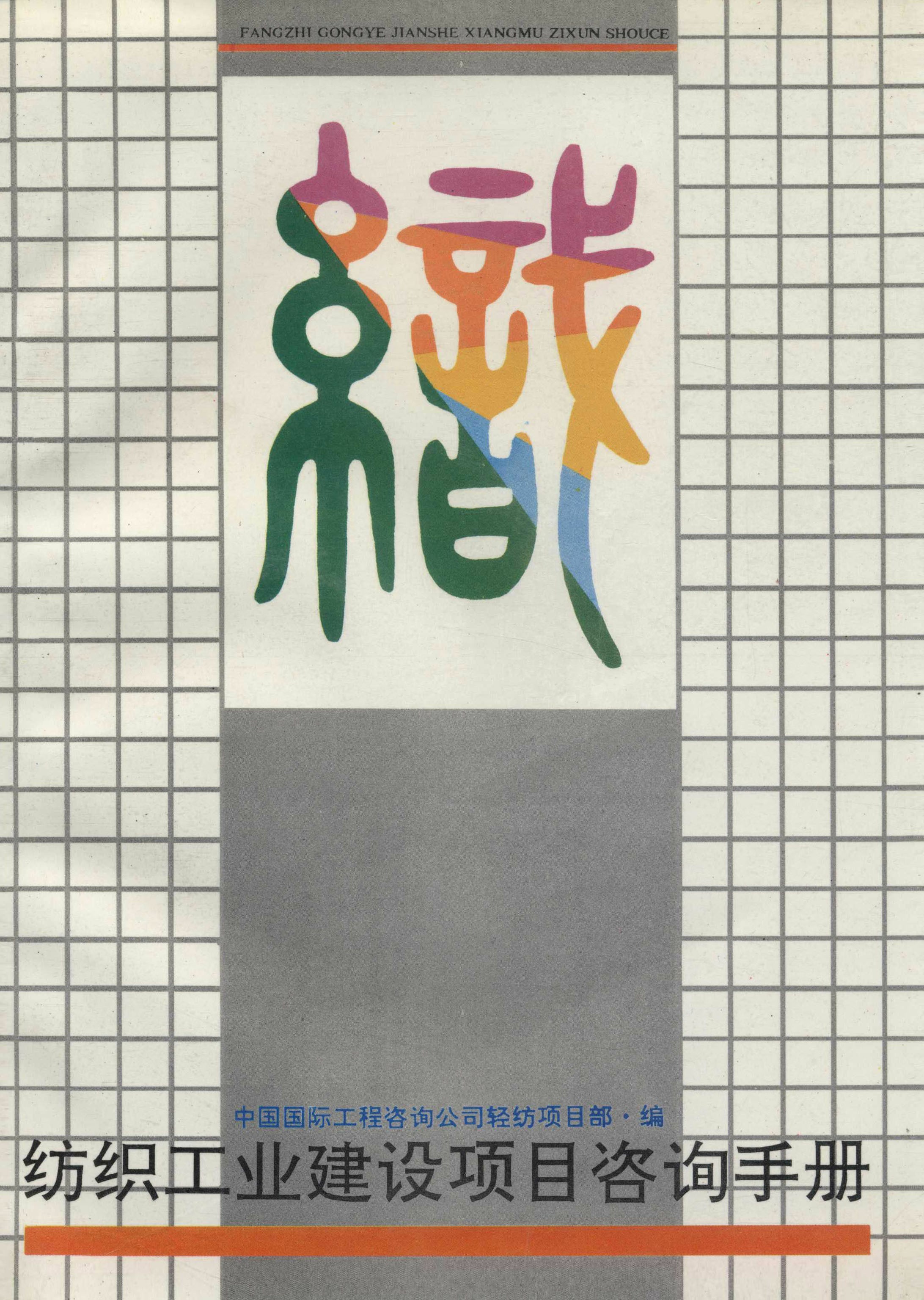 纺织工业建设项目咨询手册