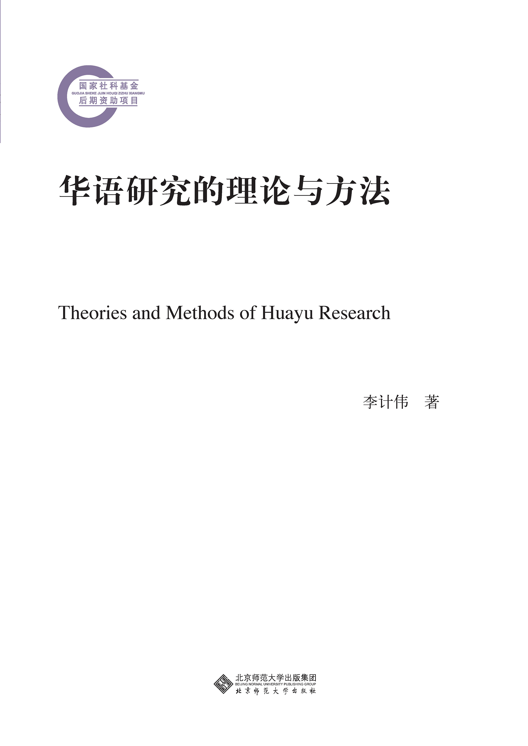 华语研究的理论与方法