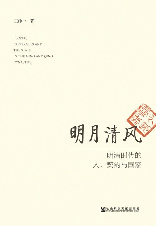 明月清风：明清时代的人、契约与国家