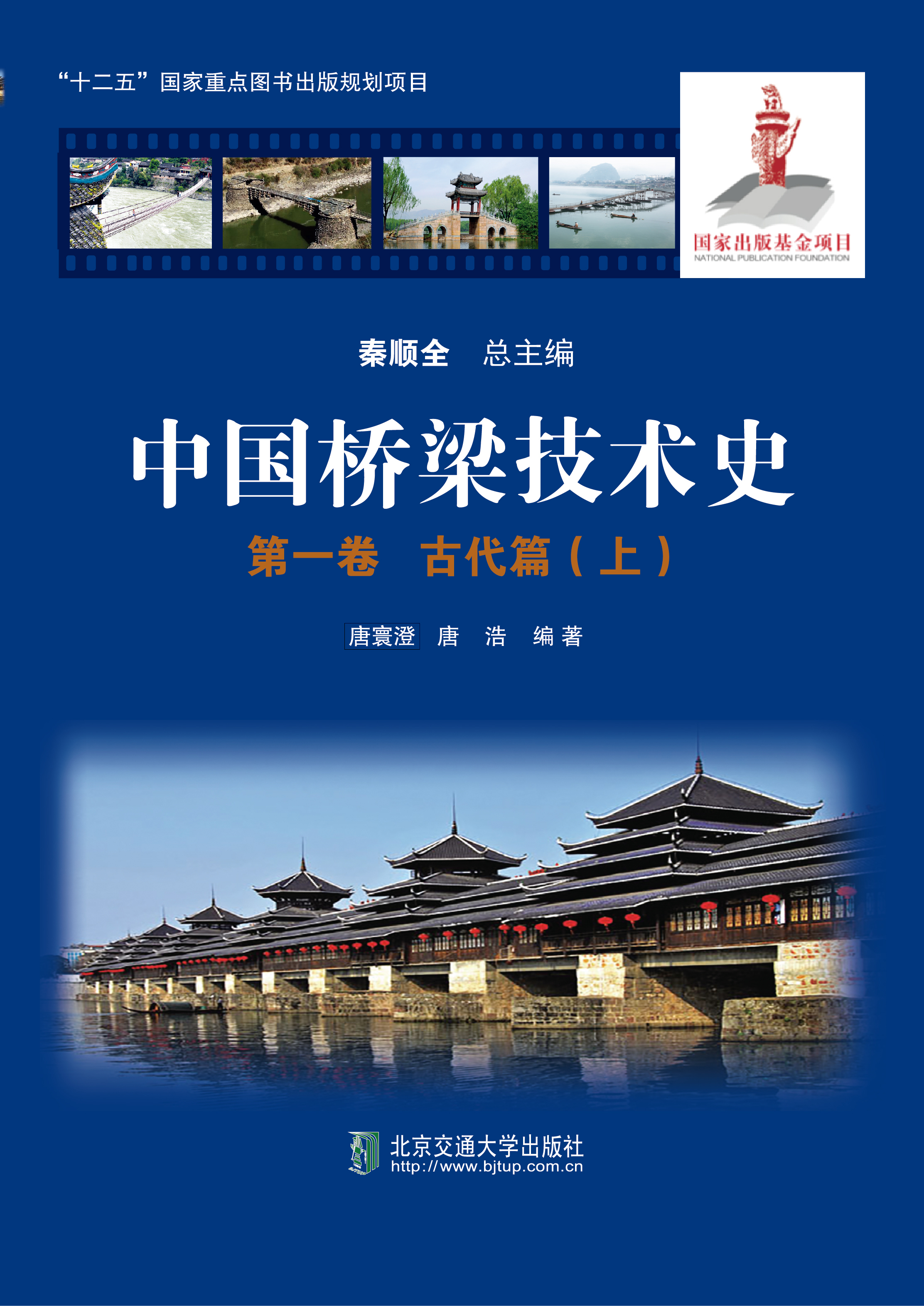 中国桥梁技术史 第一卷 古代篇（上）
