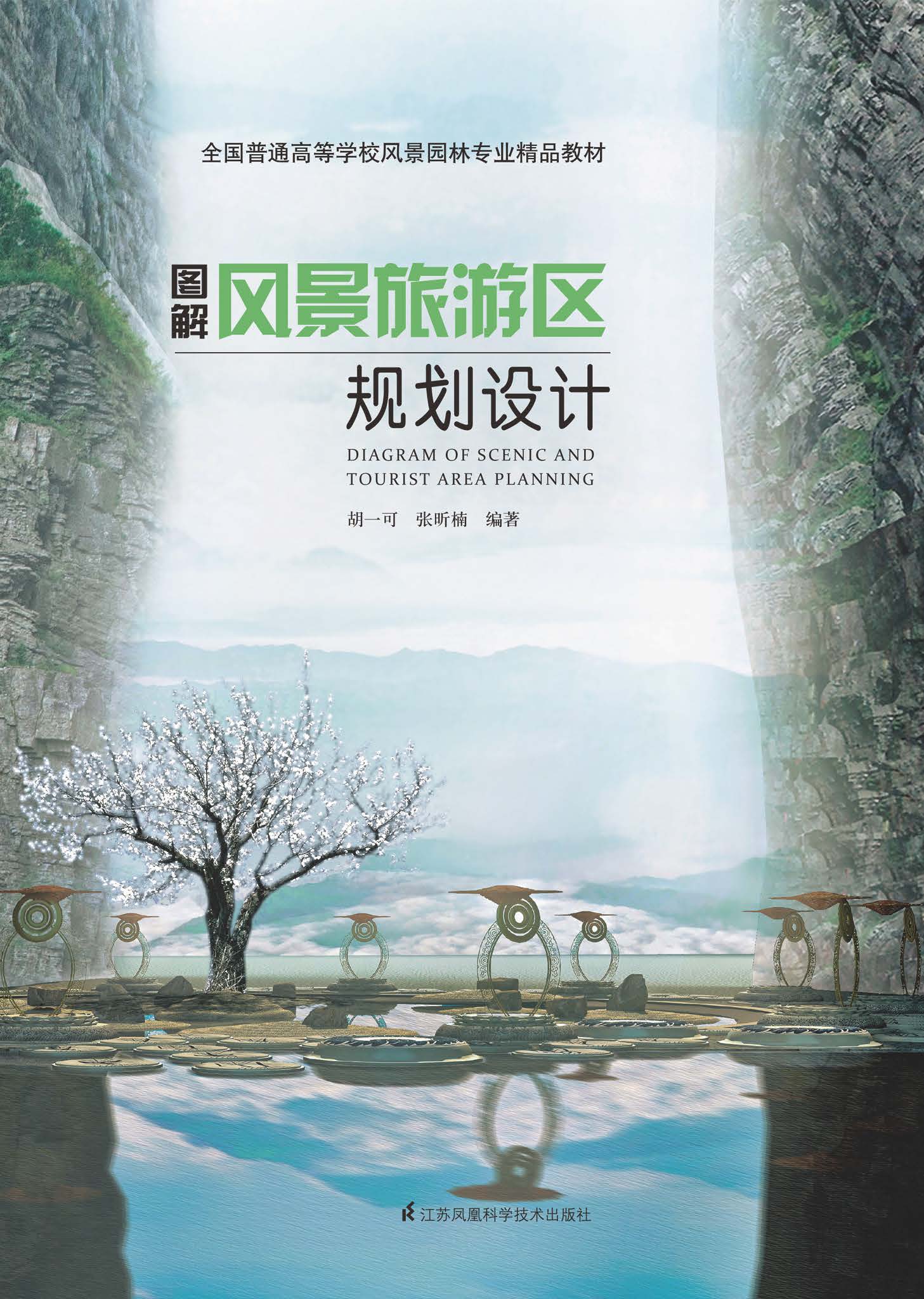 图解风景旅游区规划设计