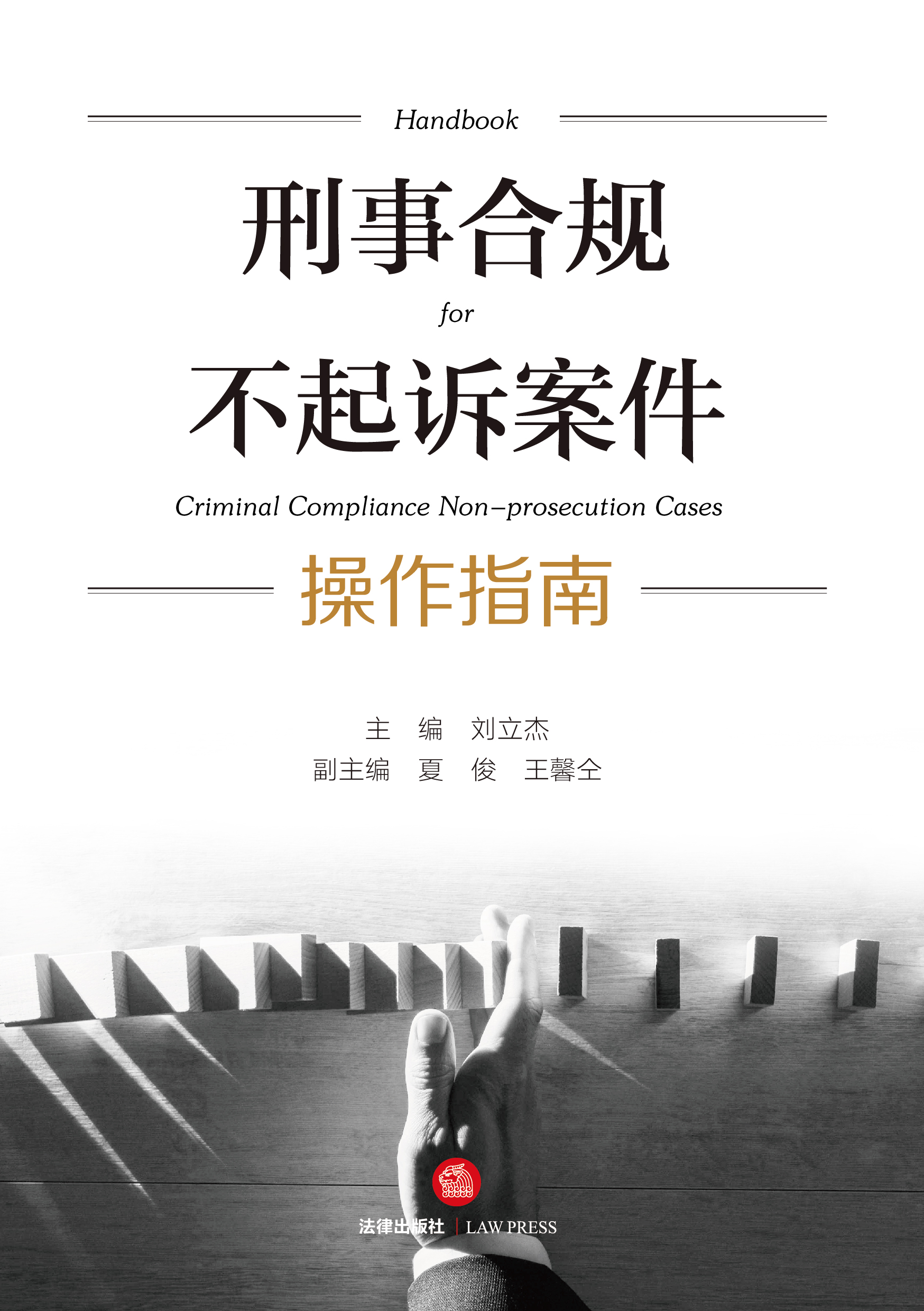 刑事合规不起诉案件操作指南