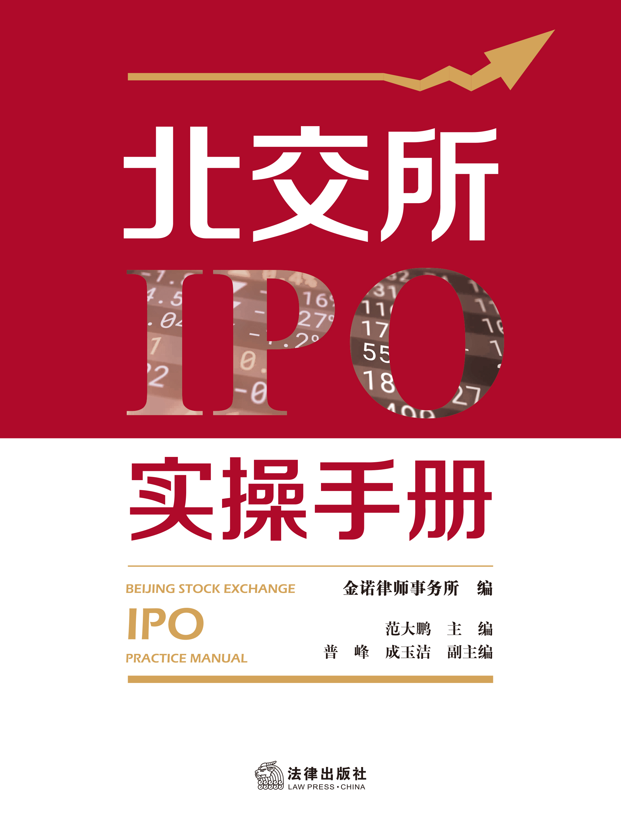 北交所IPO实操手册