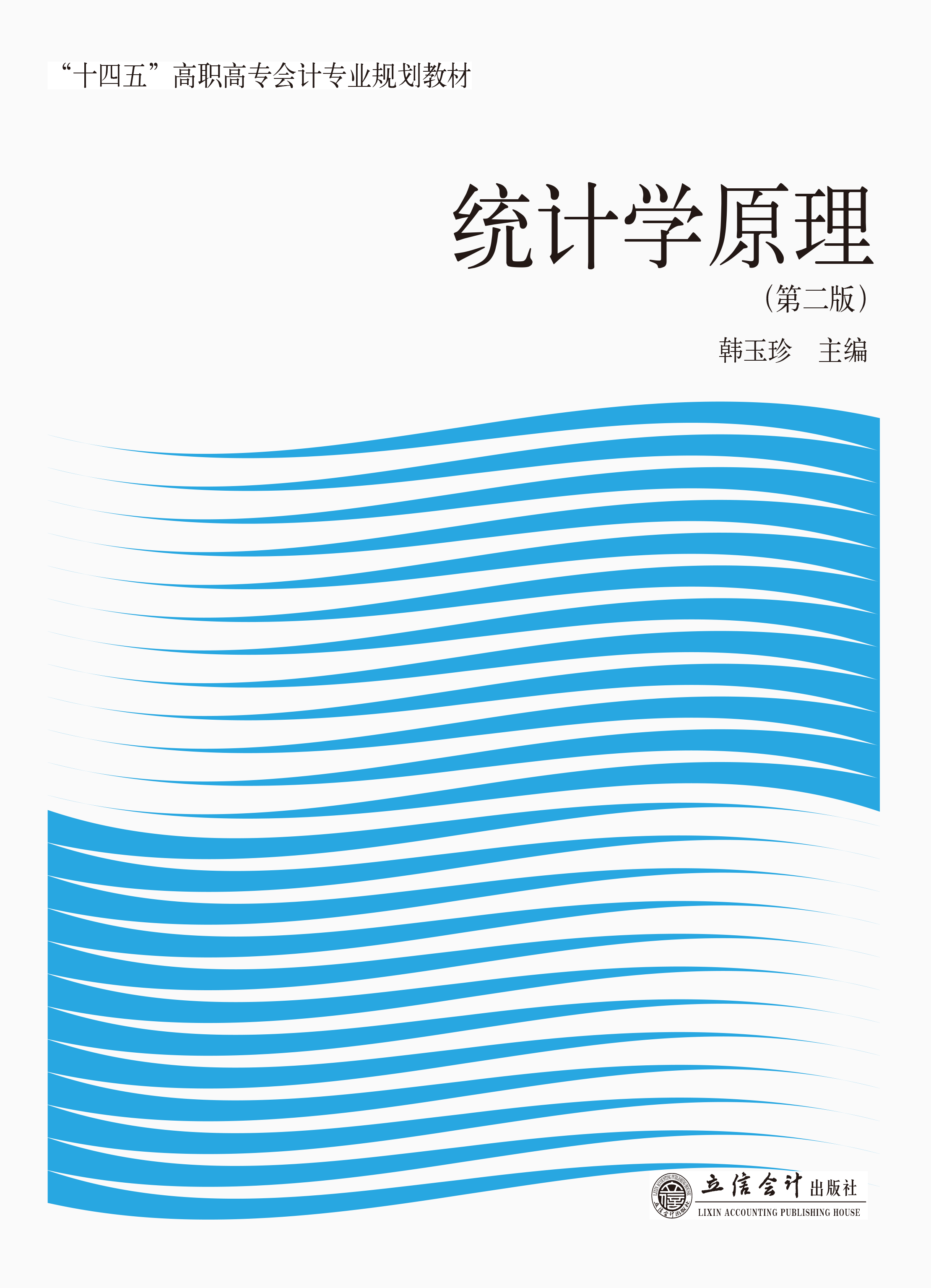 统计学原理（第二版）