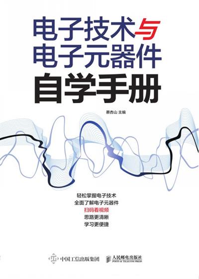 电子技术与电子元器件自学手册