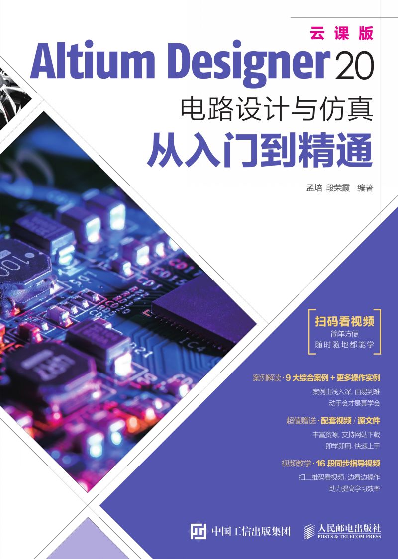 Altium Designer 20 电路设计与仿真从入门到精通