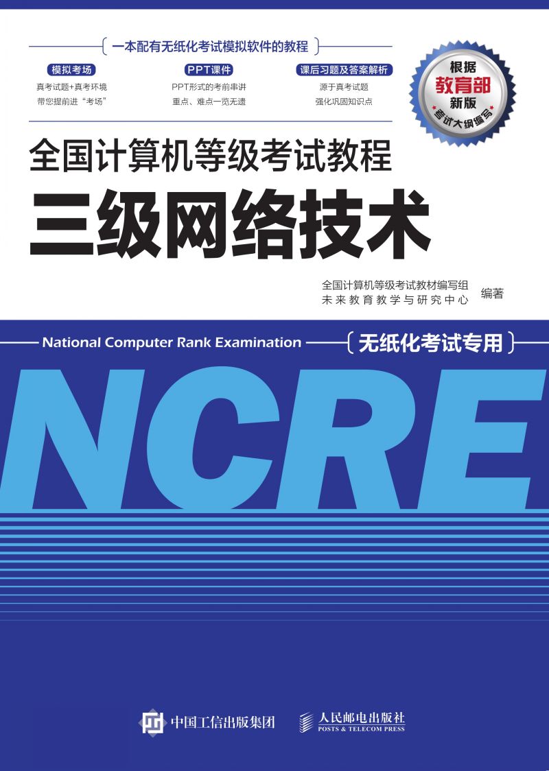 全国计算机等级考试教程 三级网络技术