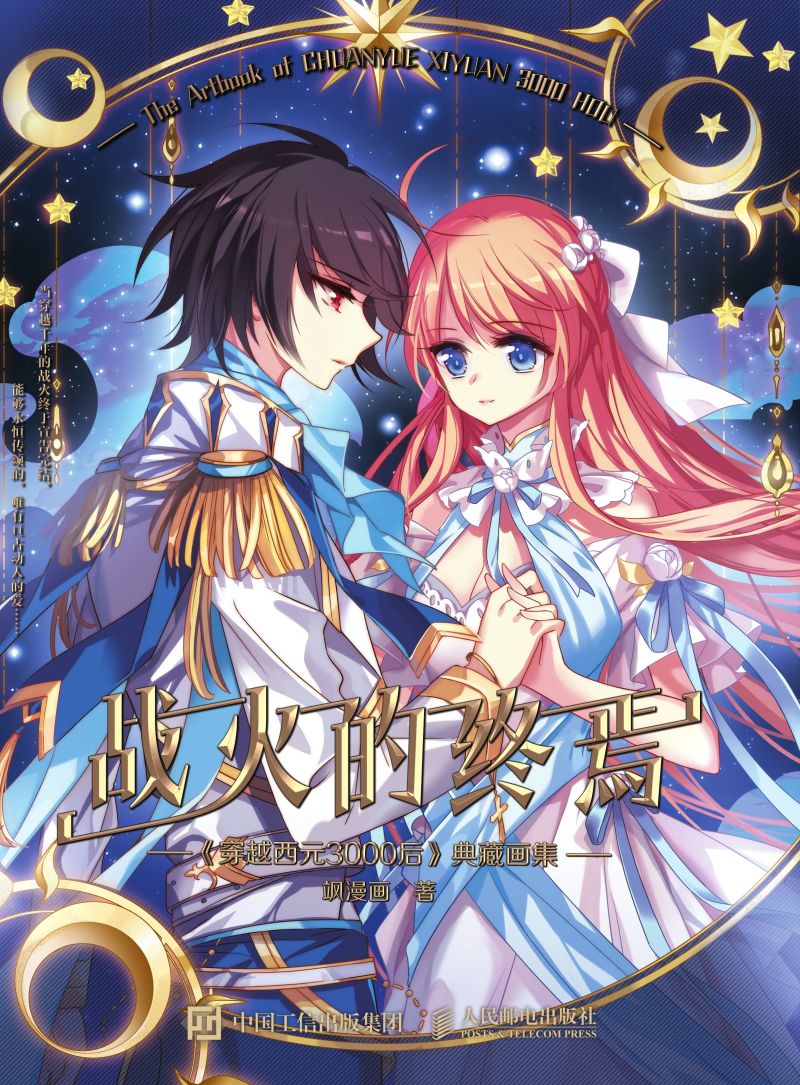 战火的终焉《穿越西元3000后》典藏画集