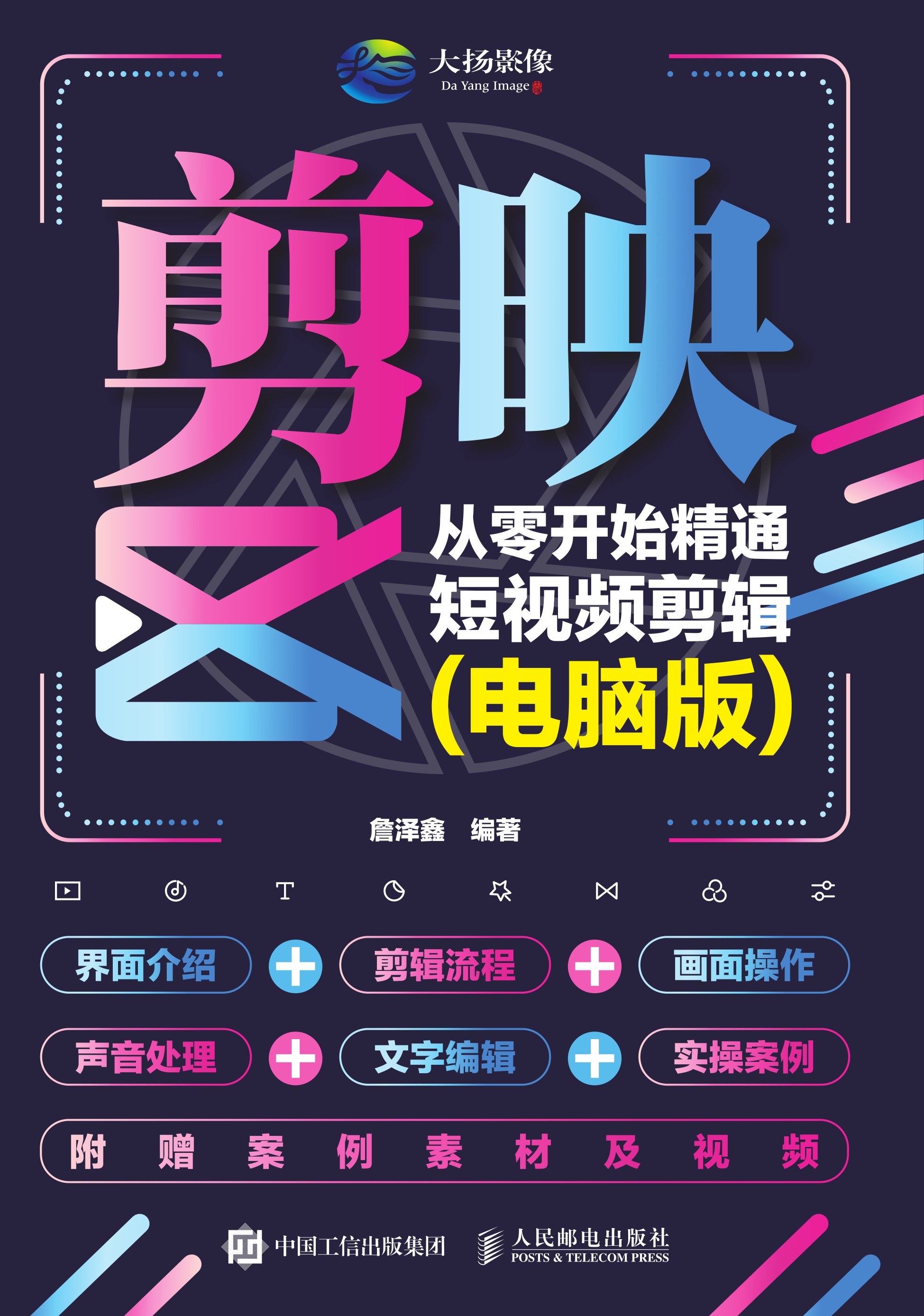 剪映: 从零开始精通短视频剪辑 (电脑版)