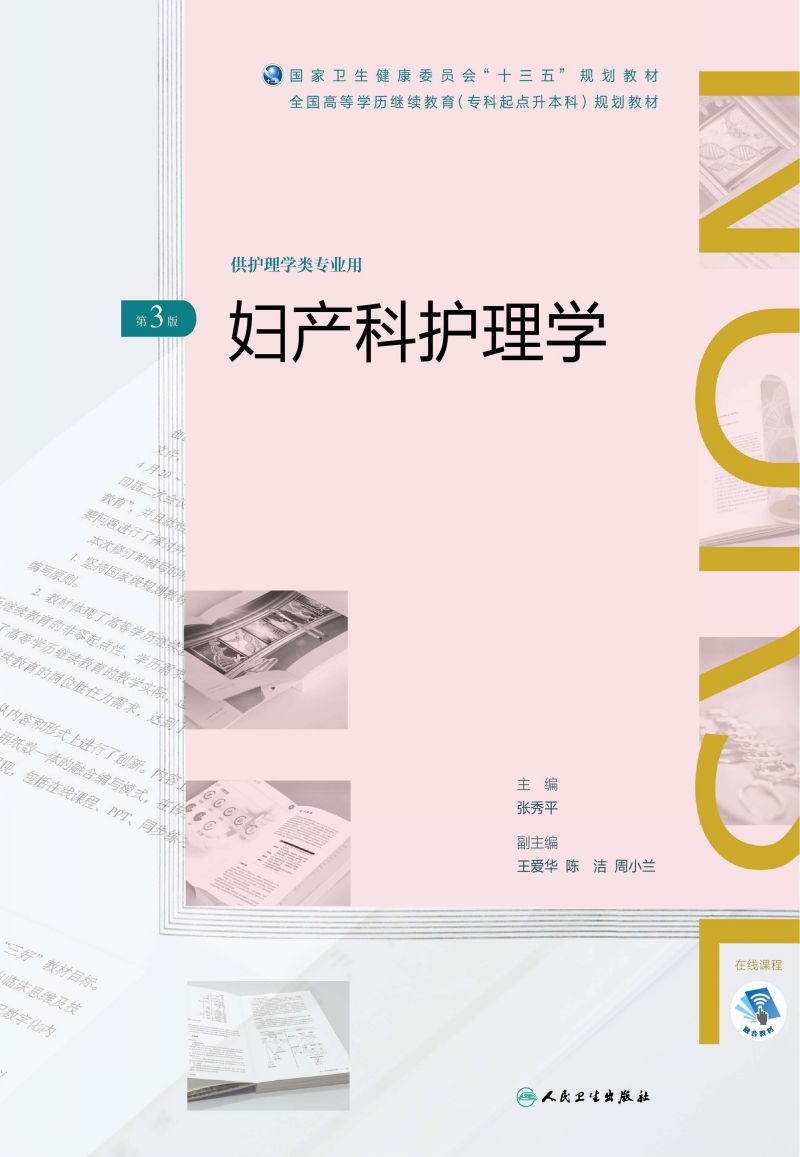 妇产科护理学（第3版）（全国高等学历继续教育“十三五”（护理专升本）规划教材）