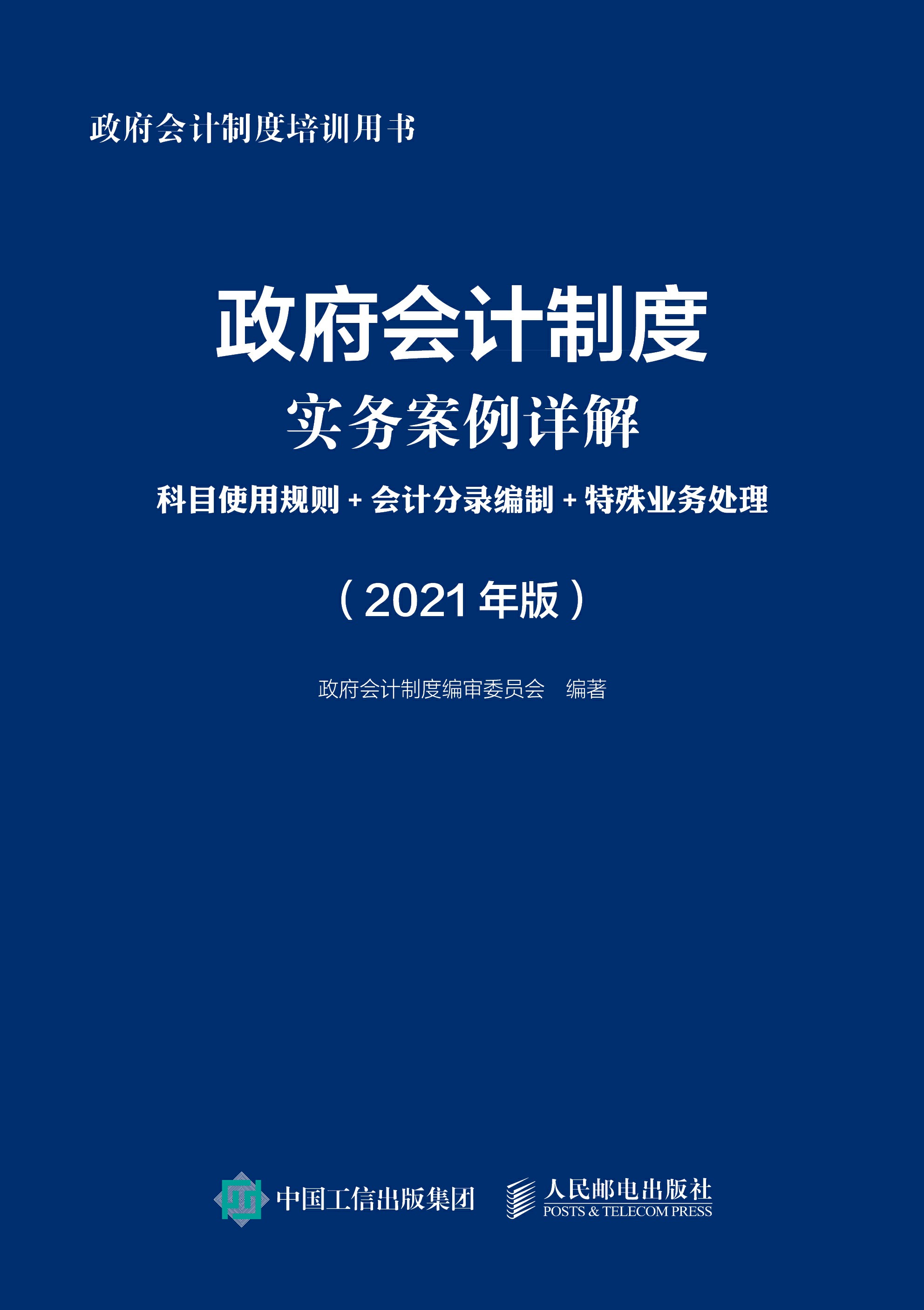 政府会计制度实务案例详解：科目使用规则+会计分录编制+特殊业务处理（2021年版）