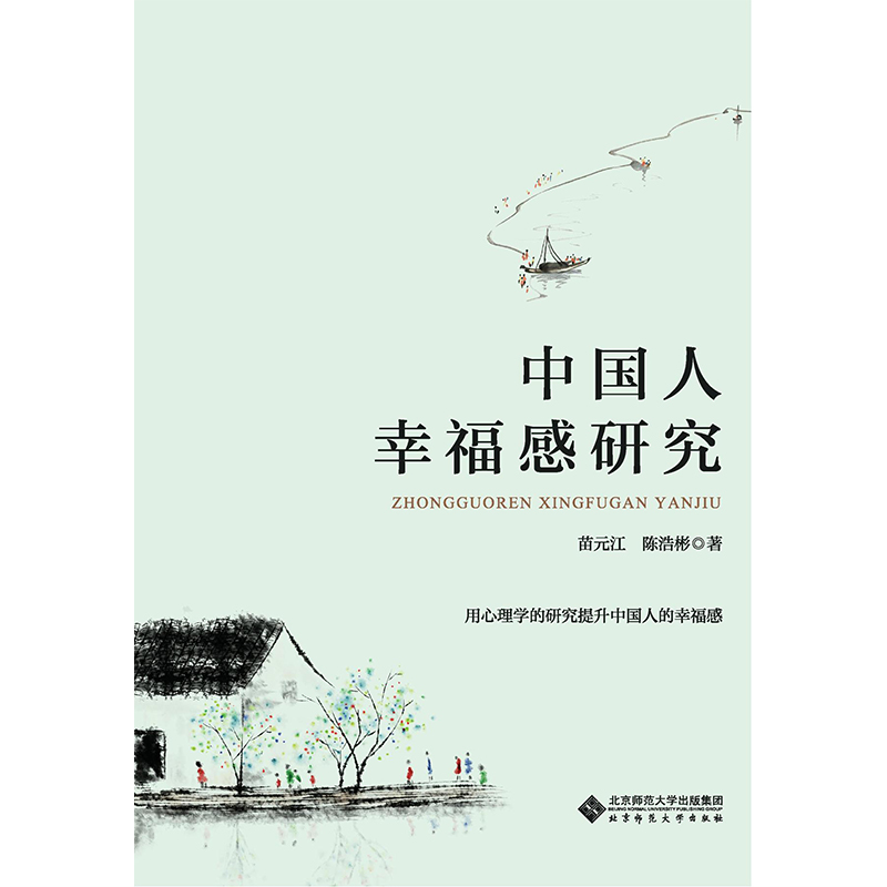 中国人幸福感研究