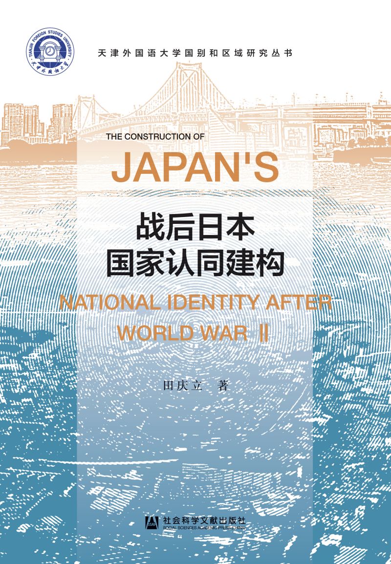 战后日本国家认同建构