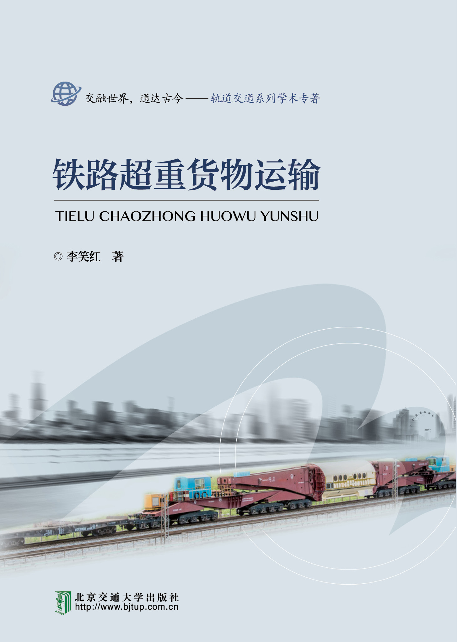 铁路超重货物运输