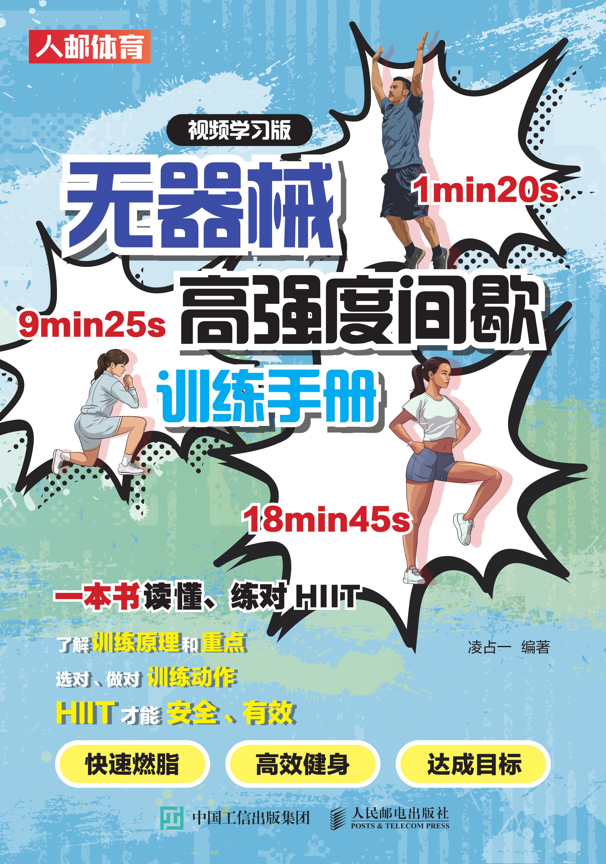 无器械高强度间歇训练手册（视频学习版）