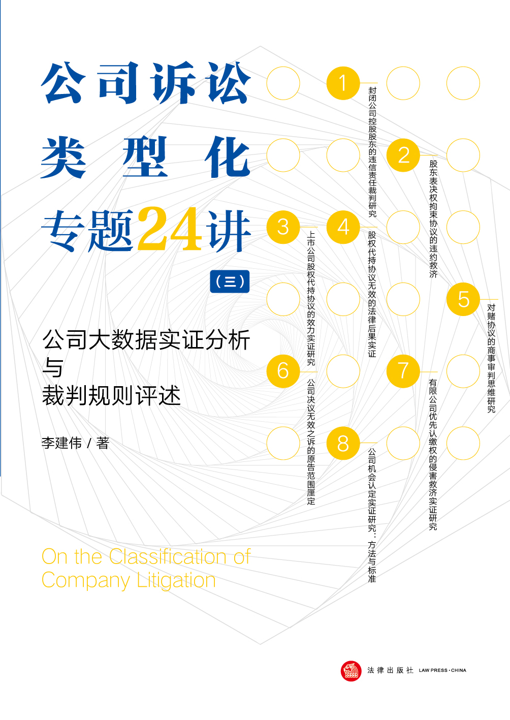 公司诉讼类型化专题24讲：公司大数据实证分析与裁判规则评述（三）
