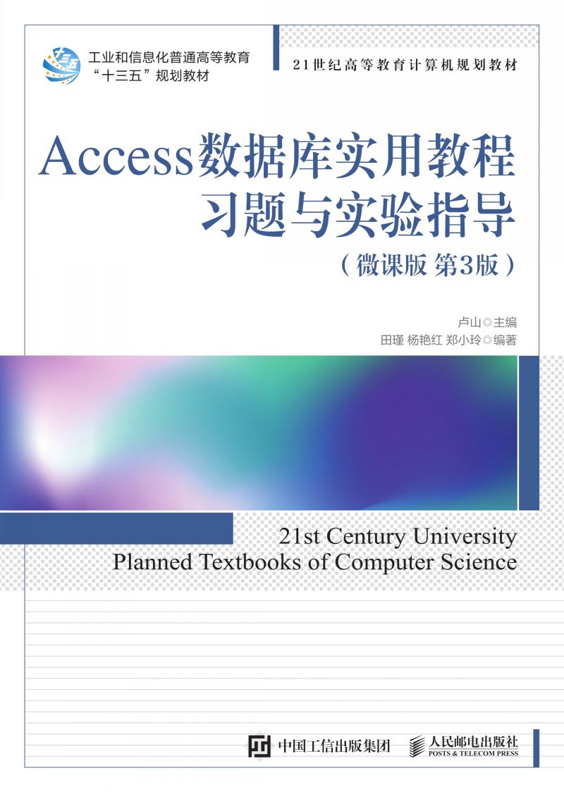 Access数据库实用教程习题与实验指导（微课版 第3版）