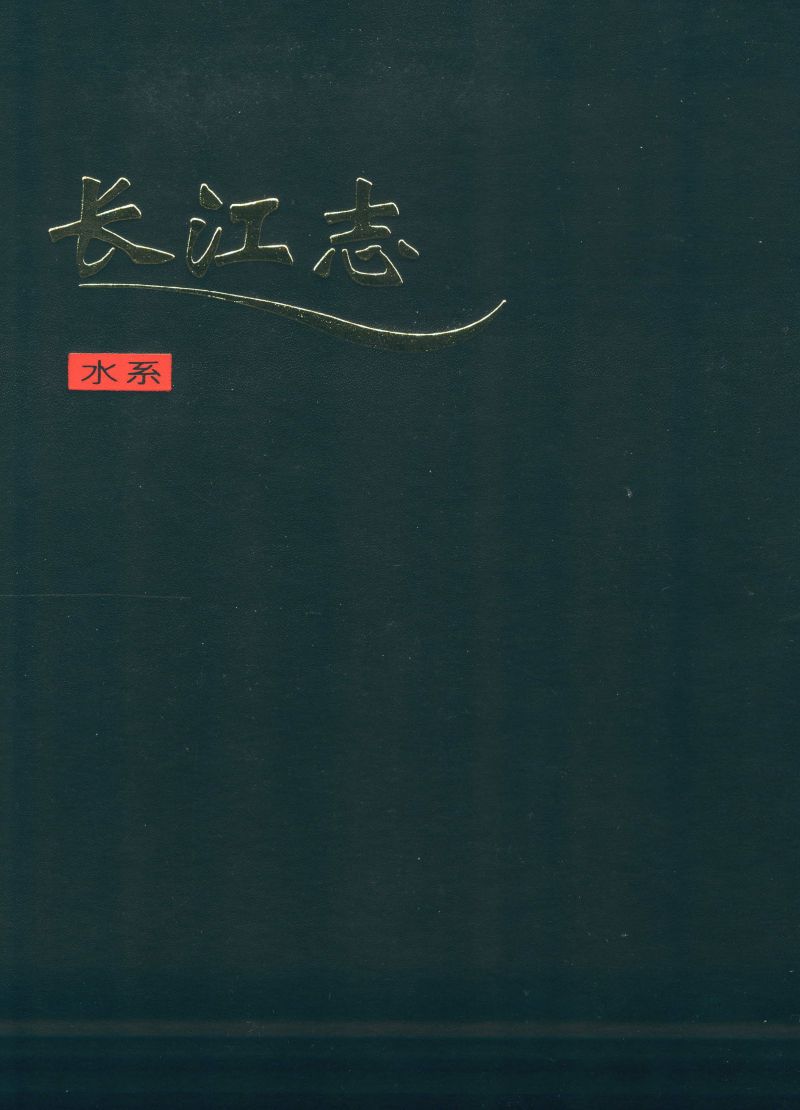 长江志 卷一 第一篇 水系