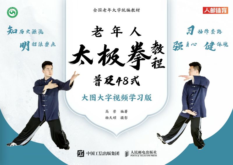 老年人太极拳教程：普及48式