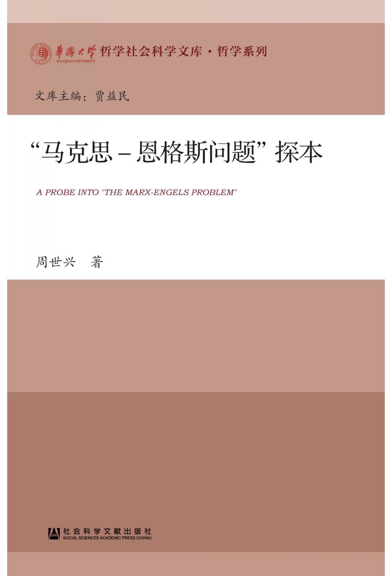 “马克思-恩格斯问题”探本